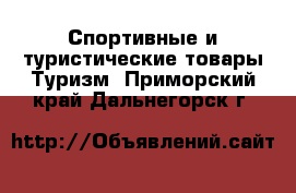 Спортивные и туристические товары Туризм. Приморский край,Дальнегорск г.